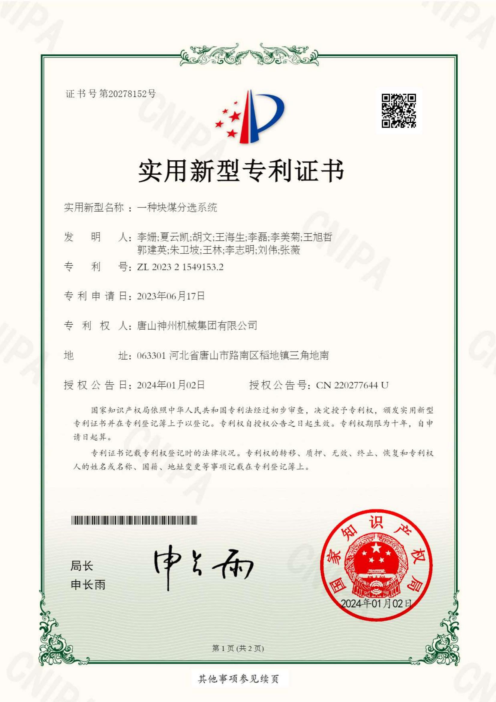 2024--02--新型--塊煤分選系統(tǒng)--專(zhuān)利證書(shū)_00