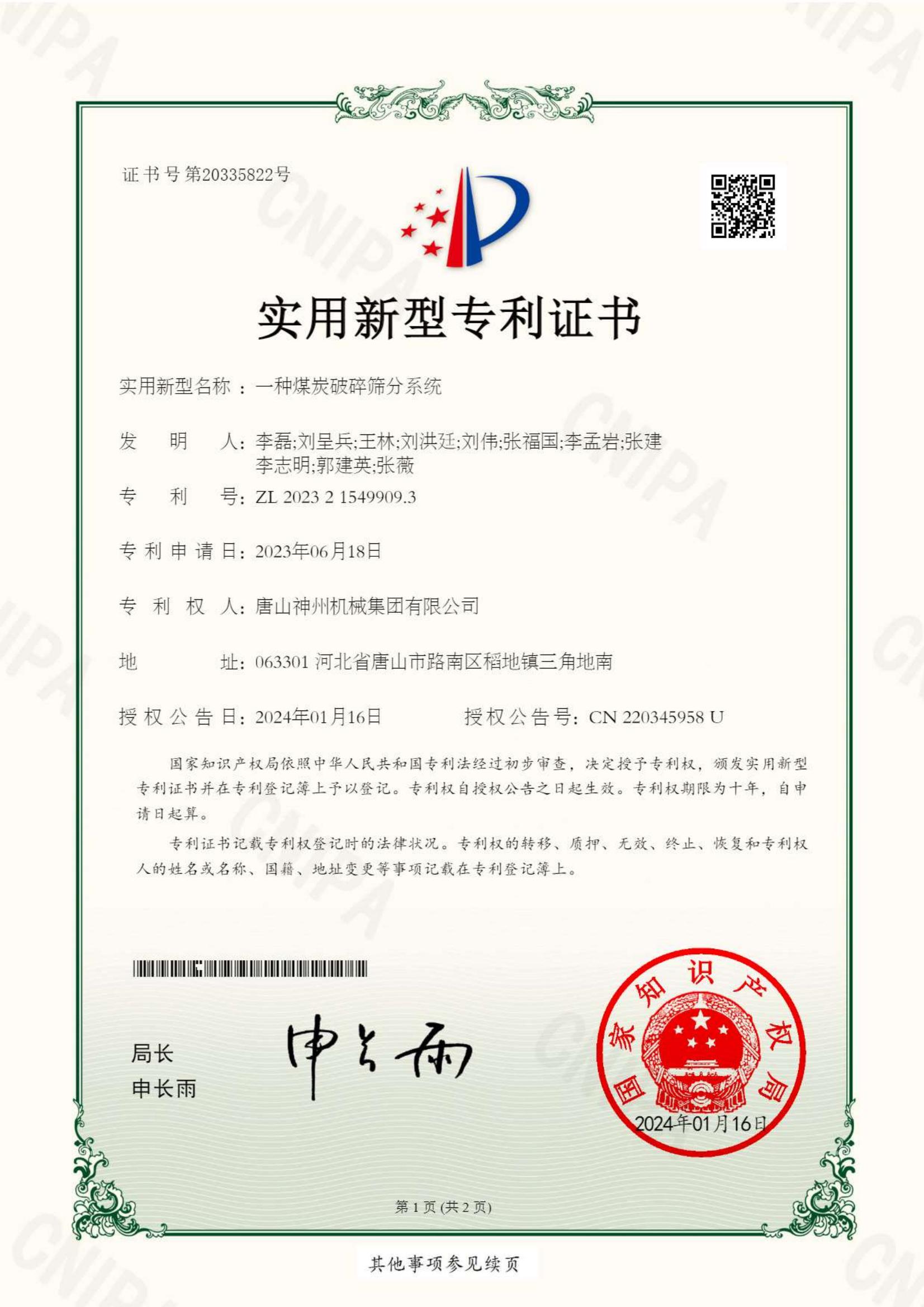 2024--04--新型--一種煤炭破碎篩分系統(tǒng)--專(zhuān)利證書(shū)_00