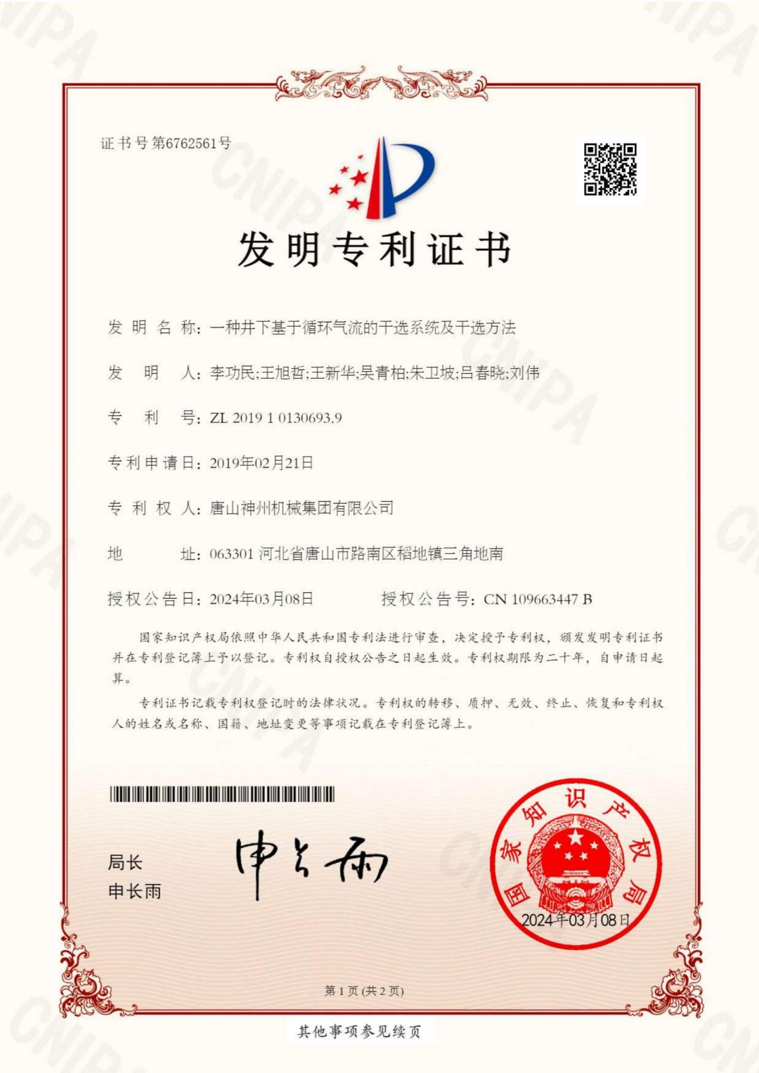 2024--11--發(fā)明--井下基于循環(huán)氣流的干選系統(tǒng)及干選方法--專(zhuān)利證書(shū).pdf_00